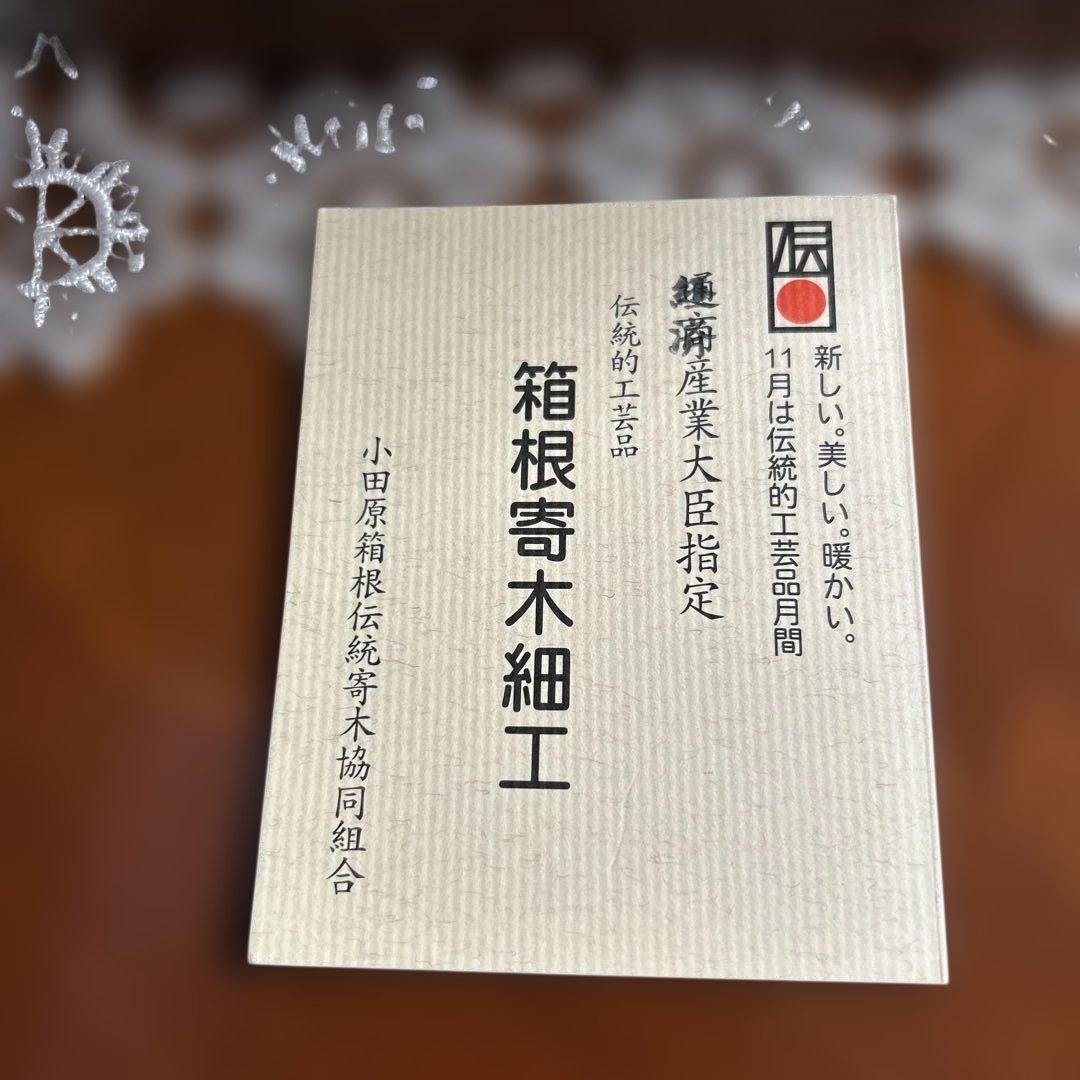 美品】箱根寄木細工 三段小引き出し 伝統工芸 幾何学文様 木工芸