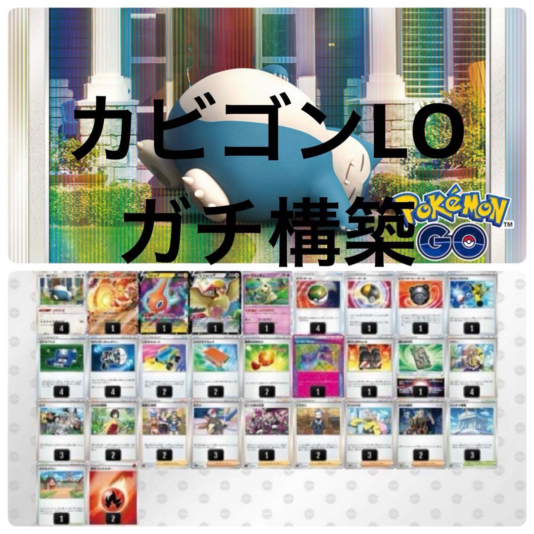 ポケモンカード カビゴンLO ガチ構築 構築済みデッキ - メルカリ