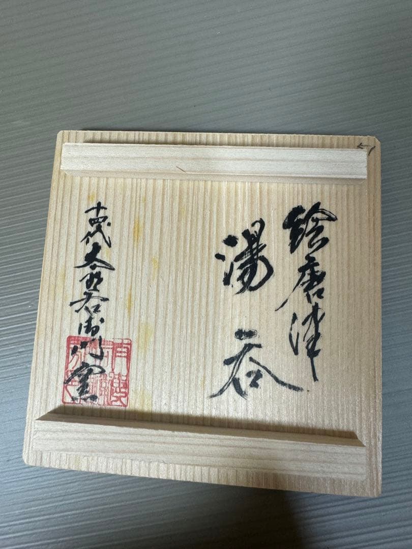 2226 十四代 中里太郎右衛門 絵唐津 湯呑 未使用 - メルカリ