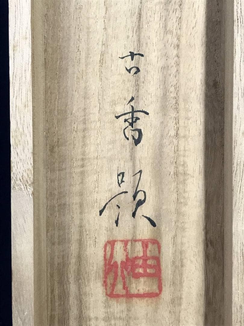 真作】岩佐古香/重成諌言図/人物図/掛軸/名家伝来/AC-784 - メルカリ