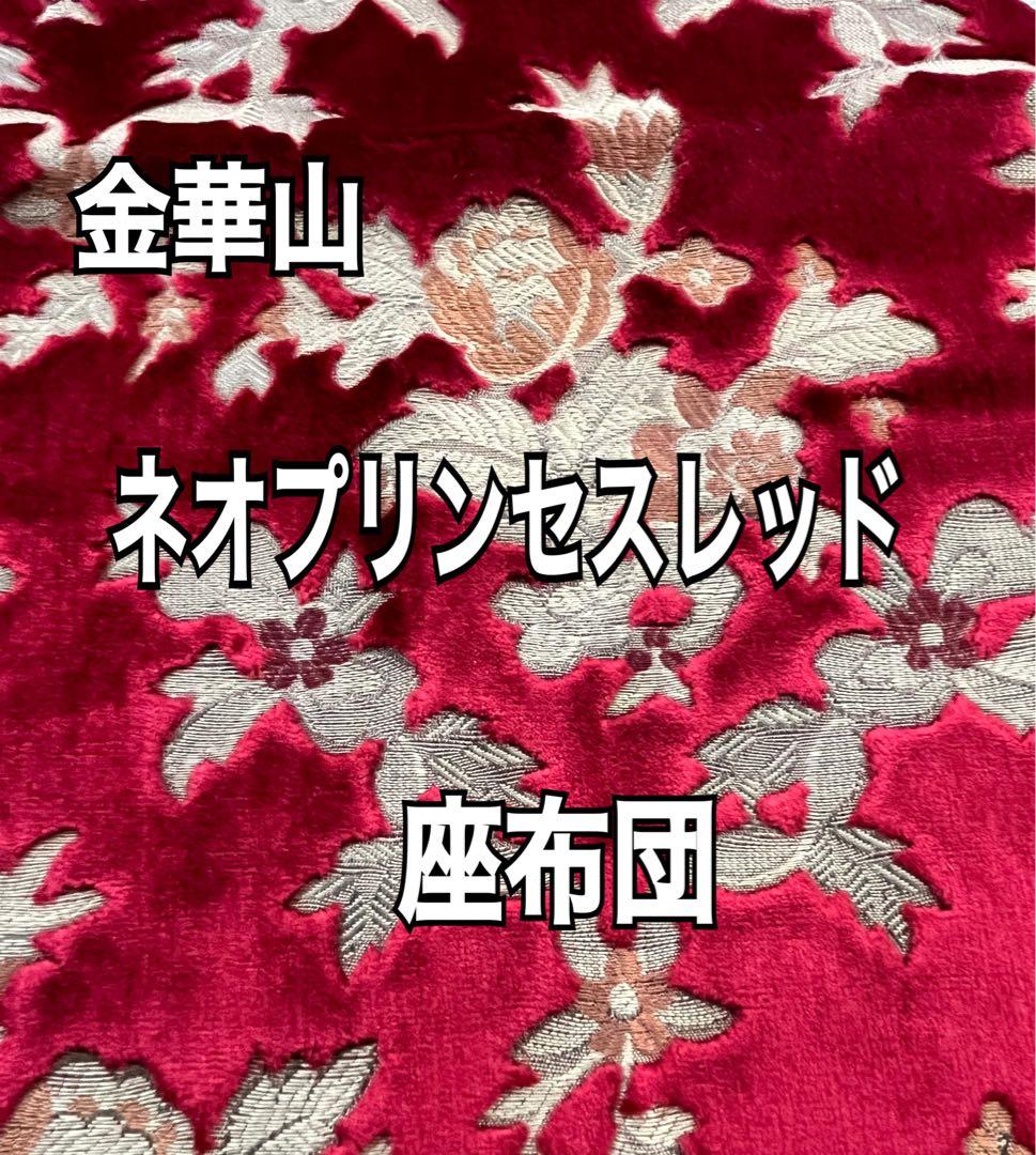 国産新品】金華山ネオプリンセスレッド座布団(シートクッション