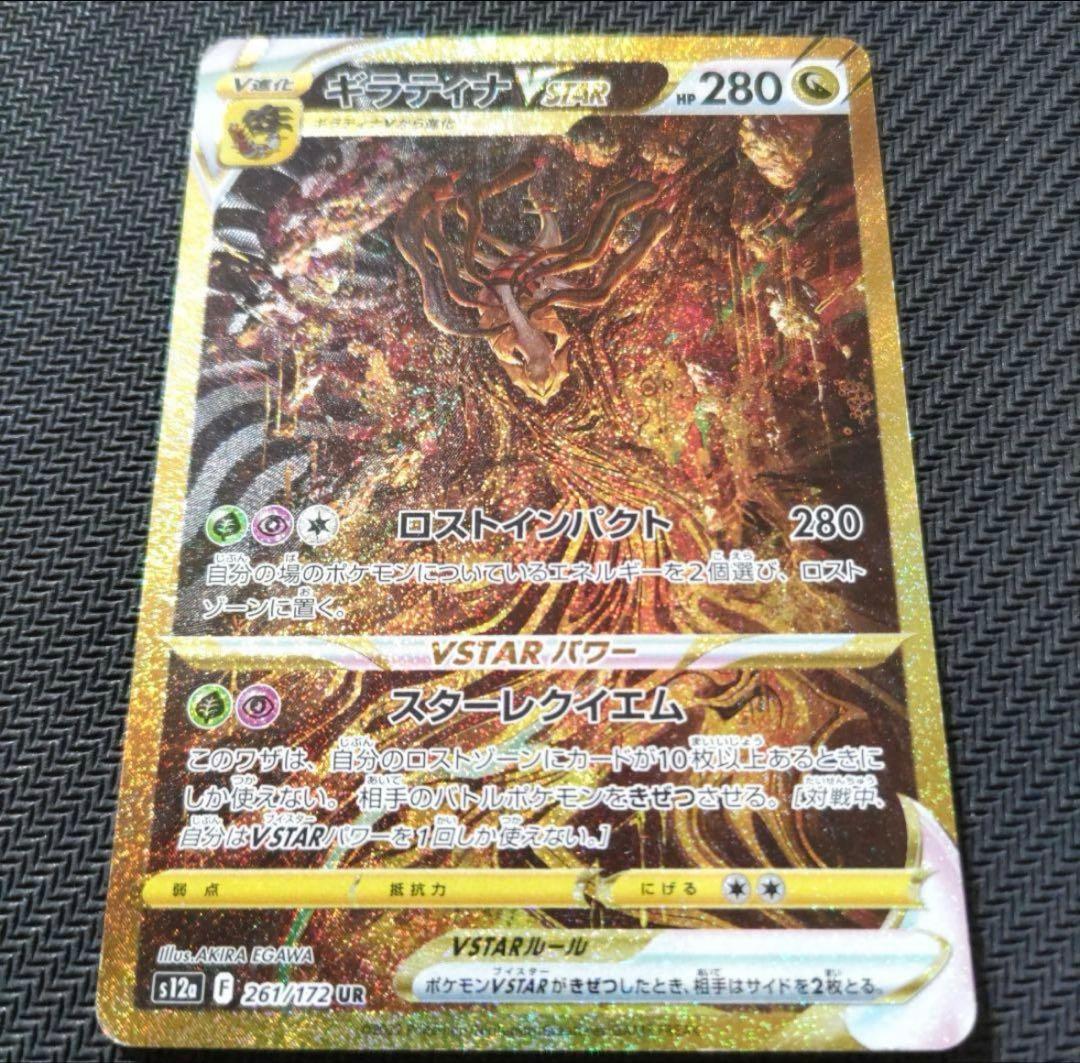 ギラティナVSTAR UR S12a VSTARユニバース 261/172