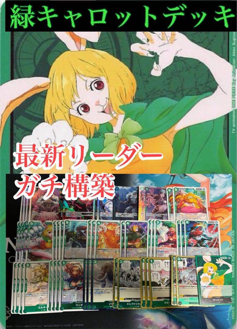 ワンピースカード 緑キャロットデッキ 最新リーダー ガチ構築 - メルカリ