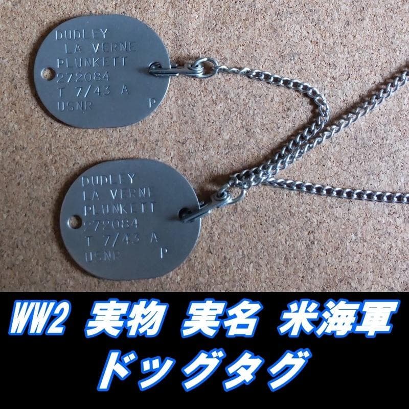 WW2 実物 実名 米海軍 ドッグタグ WW2-VIETNAM 実物 実名 米海軍 ドッグタグ
