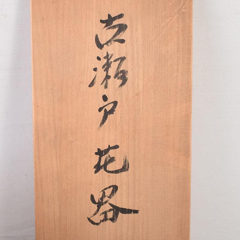 瀬戸焼 今野登志夫作 古瀬戸花器 共箱 V 7170C - メルカリ