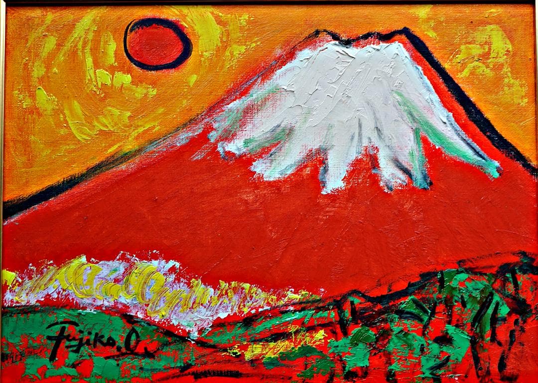 大澤扶二子□富士山□新品額装□F4号サイズ□油彩画□絵画□風景画□油絵