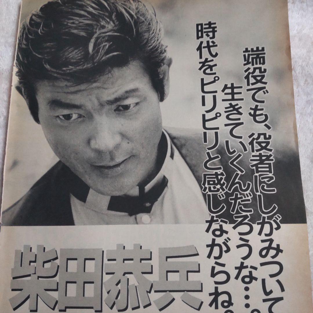 柴田恭兵貴重インタビュー切り抜き - メルカリ