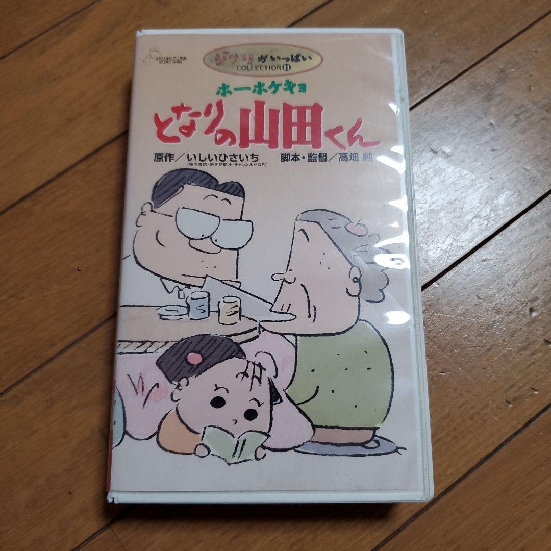 ホーホケキョ となりの山田くん VHS - メルカリ