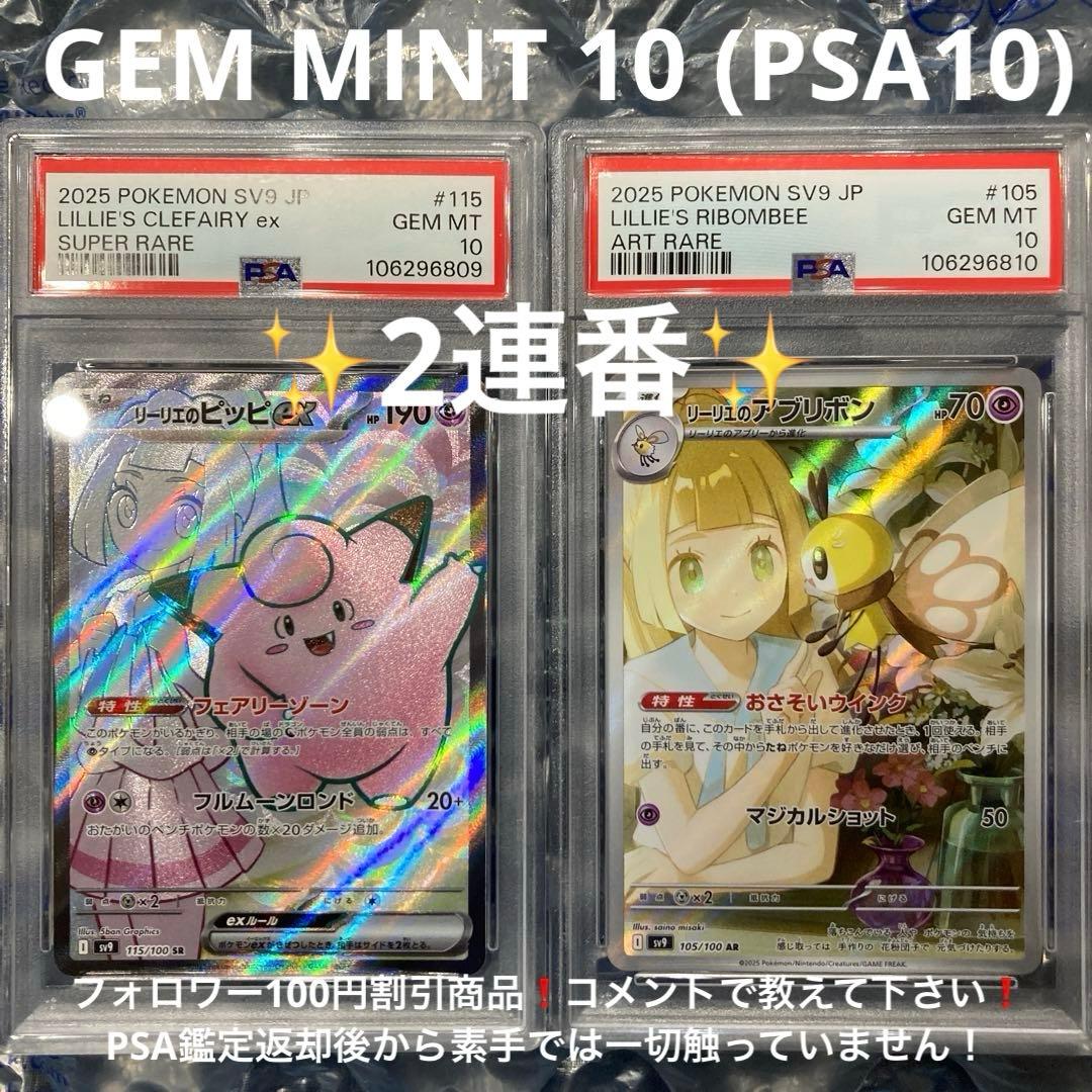 リーリエのピッピex SR 、リーリエのアブリボン AR PSA10 2連番