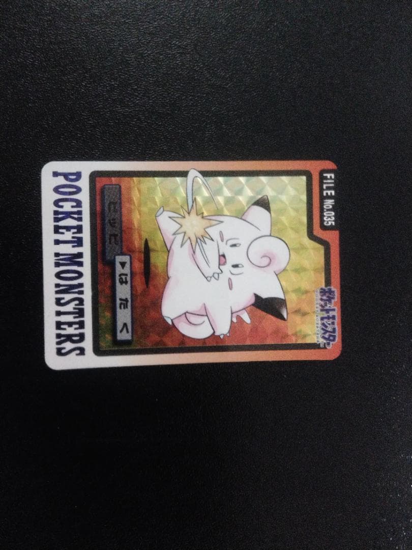 中古 カードダス シールダス ピッピ バンダイ 1997 ポケモンカード