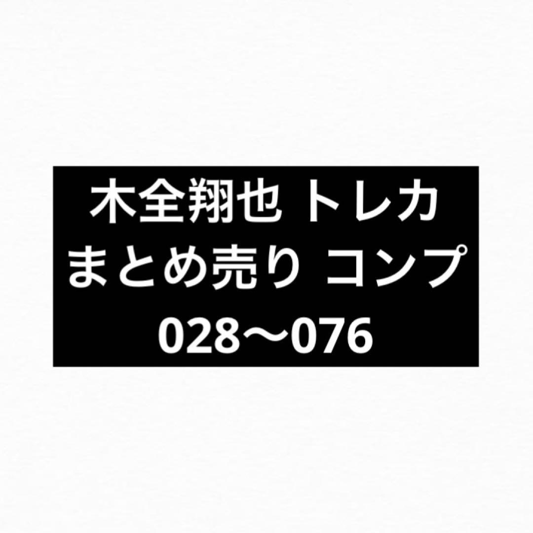 【即購入可】JO1 木全翔也 トレカ まとめ売り コンプ 木全翔也 トレカセット まとめ売り - メルカリ