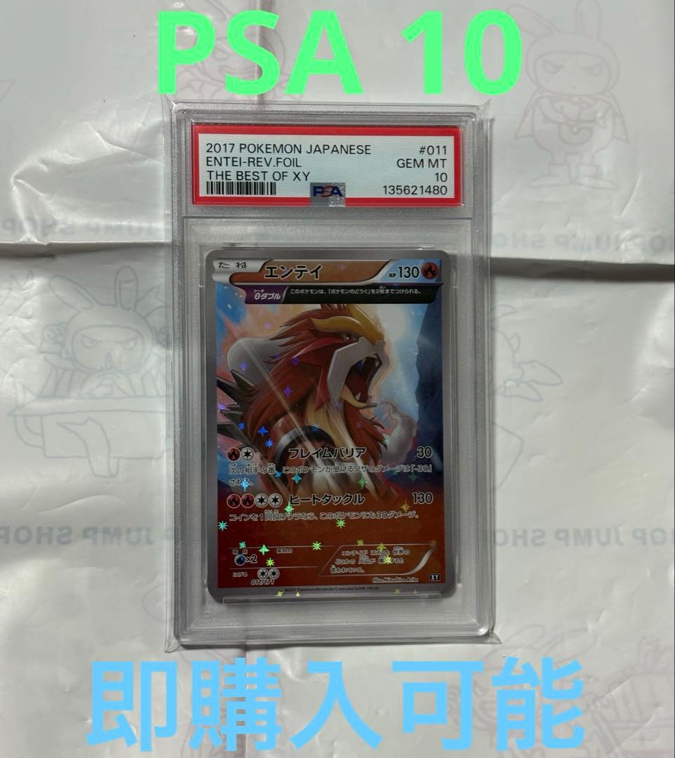 【PSA10】エンテイ ミラー 011/171 XY ポケモンカード 状態B〕エンテイ(ミラー/ハイクラスパック仕様)【-】{011/171