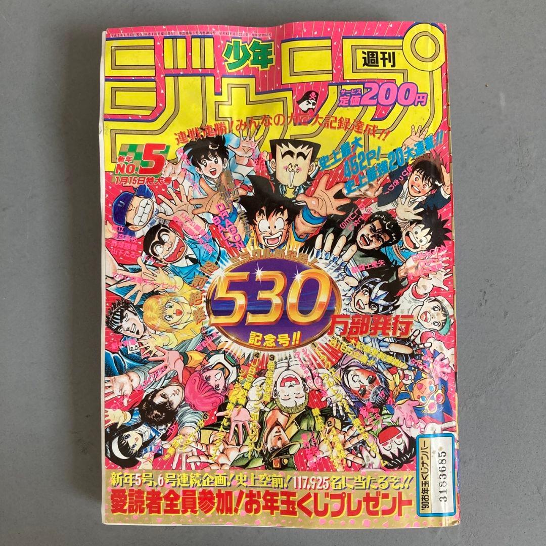 週刊少年ジャンプ 1990年1月15日号 No5ドラゴンボール2本連載 鳥山明