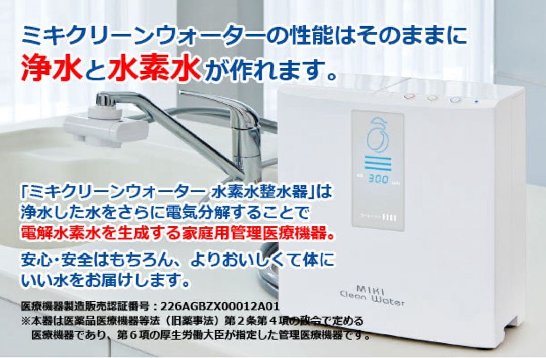 新品未使用　ミキクリーンウォーター浄水器　整水器　キッチン 水素水整水器 / ミキプルーンオンラインショップ