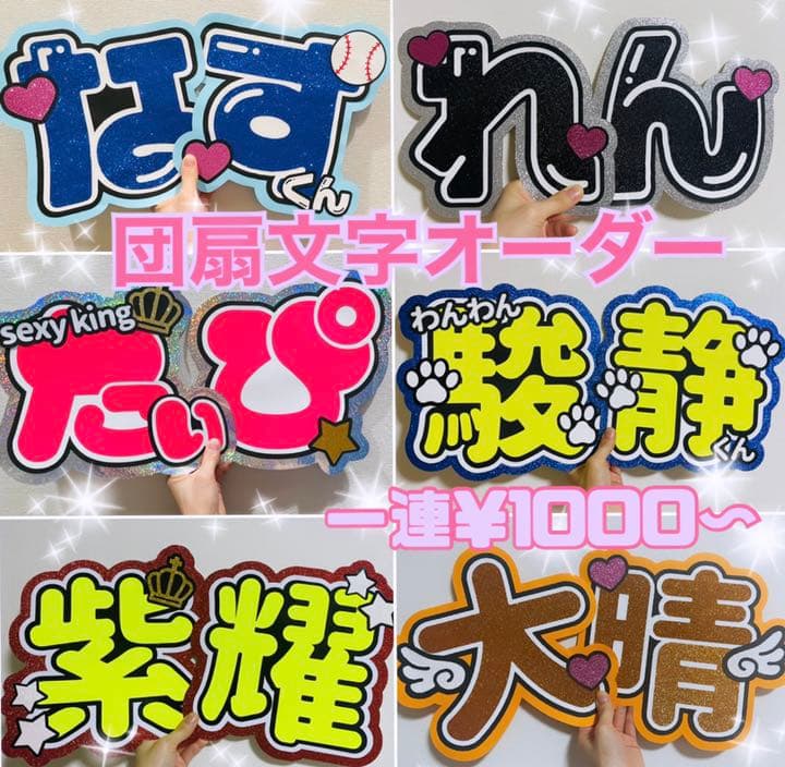 うちわ文字 オーダー 文字パネル 連結 連結うちわ うちわ うちわ屋さん