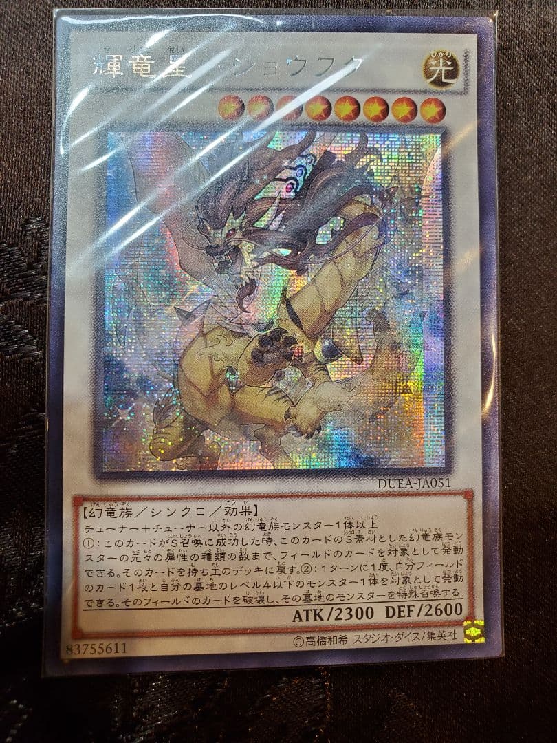 遊戯王 輝竜星－ショウフク 5つ目 アジアシク 輝竜星－ショウフク(キリュウセイショウフク)カード効果・評価・価格