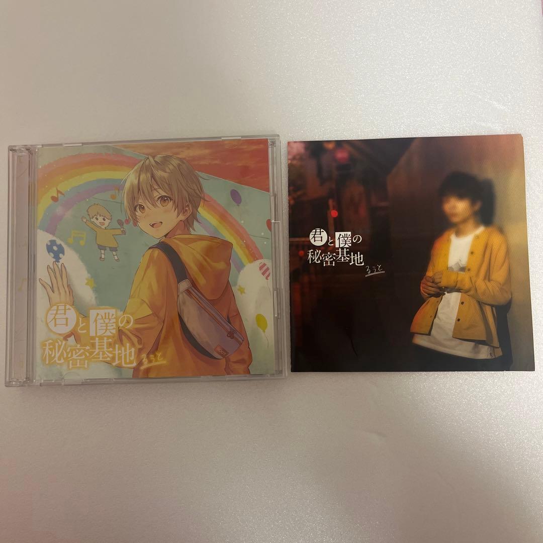 すとぷり るぅと 君と僕の秘密基地 アルバム（初回限定ボーナスCD盤