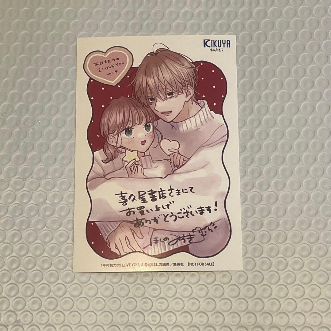 不可抗力のiloveyou 4巻 喜久屋書店 限定 特典 イラストカード - メルカリ