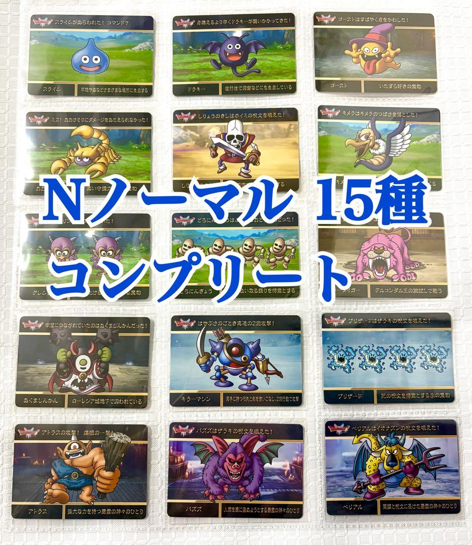ドラゴンクエスト ドラクエ カードダス N ノーマル 15種コンプリート