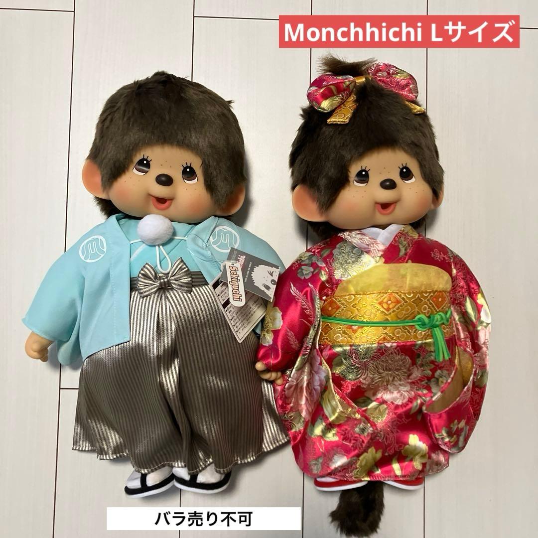 振袖 袴 和装モンチッチ L セキグチ モンチッチ ぬいぐるみ 選べる2種類(紋付袴男の子&振袖女の子