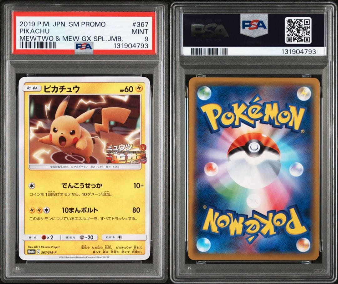 PSA9】ピカチュウ ミュウツーの逆襲 プロモ ポケモンカード - メルカリ