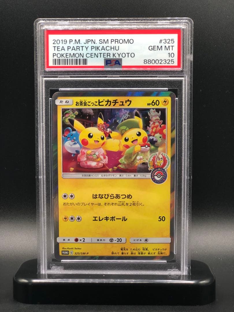 PSA10 お茶会ごっこピカチュウ ポケモンセンター京都オープンプロモ