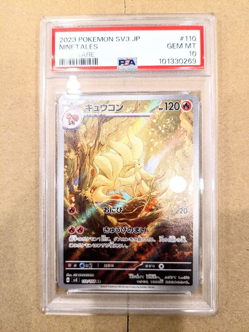 ポケカ【PSA10】キュウコンAR SV3 黒炎の支配者 110/108