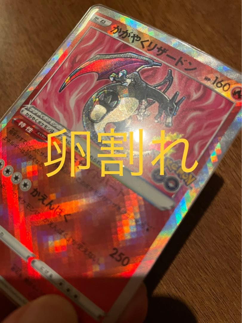 かがやくリザードン エラー 卵割れ - メルカリ