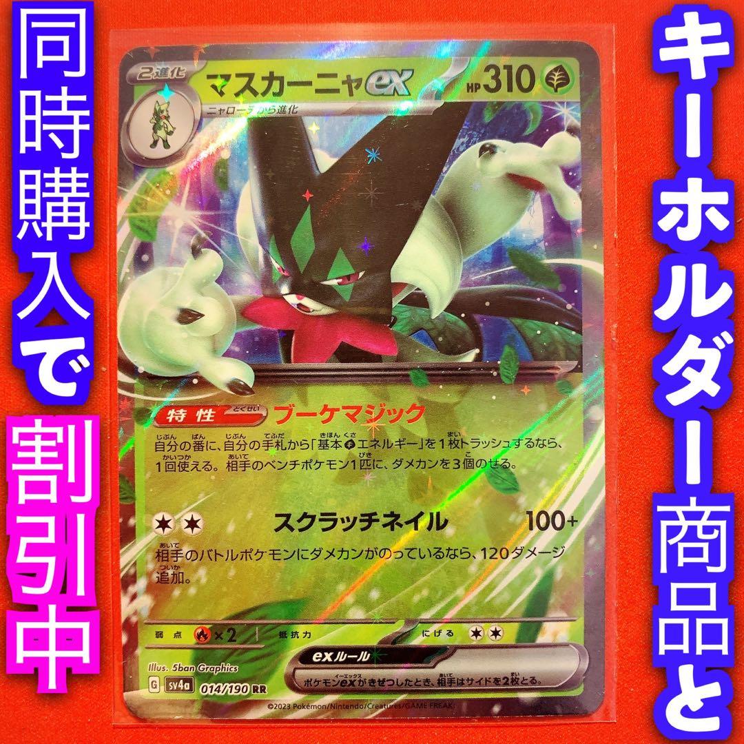 ポケモンカード ポケカ 自引き新品 マスカーニャex sv4 変幻の仮面