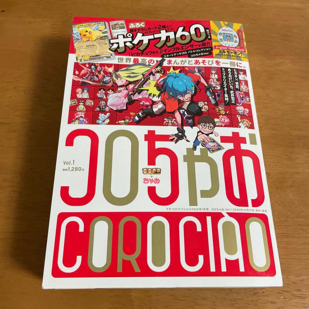 てれコロスペシャル1月号 コロちゃお Vol.1 ※別冊付録なし - メルカリ