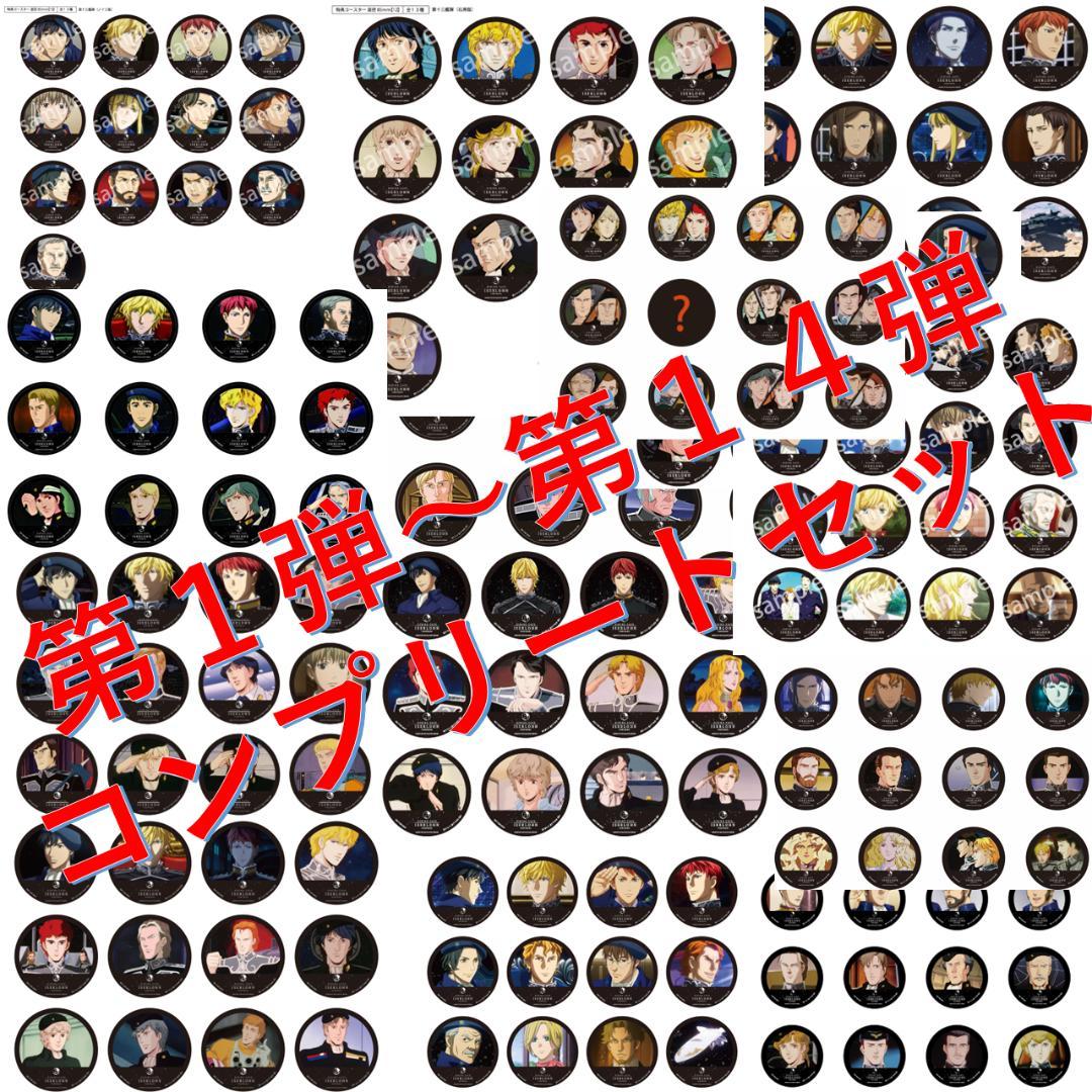 銀河英雄伝説 イゼルローンフォートレス コースター 第１弾～第１４弾 コンプ 銀河英雄伝説』“イゼルローンフォートレス”公式サイトで航海図プレート