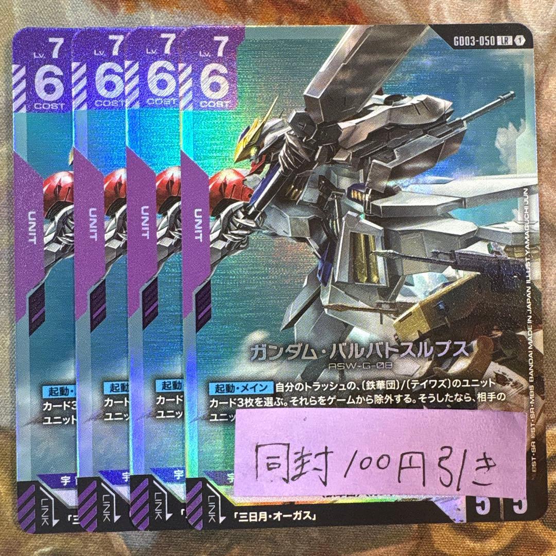 ガンダムカード ガンダム・バルバトスルプス LR 4枚 - メルカリ