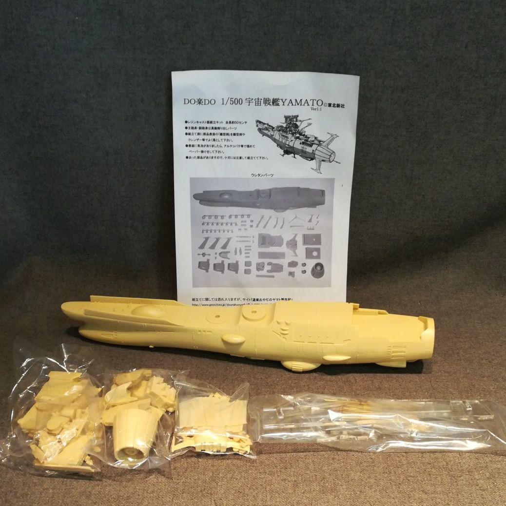 未組立　DO楽DO 1/500 宇宙戦艦YAMATO　ガレージキット　未組立 DO楽DO 1/500 宇宙戦艦ヤマト : 昭和特撮模型倉庫