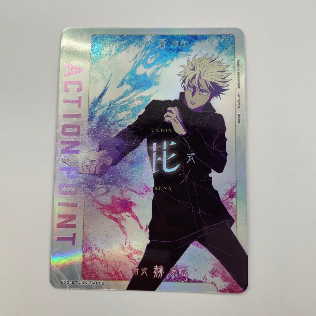 1 アクションポイント EX04BT/JJK-3-AP02 五条 悟 AP - メルカリ