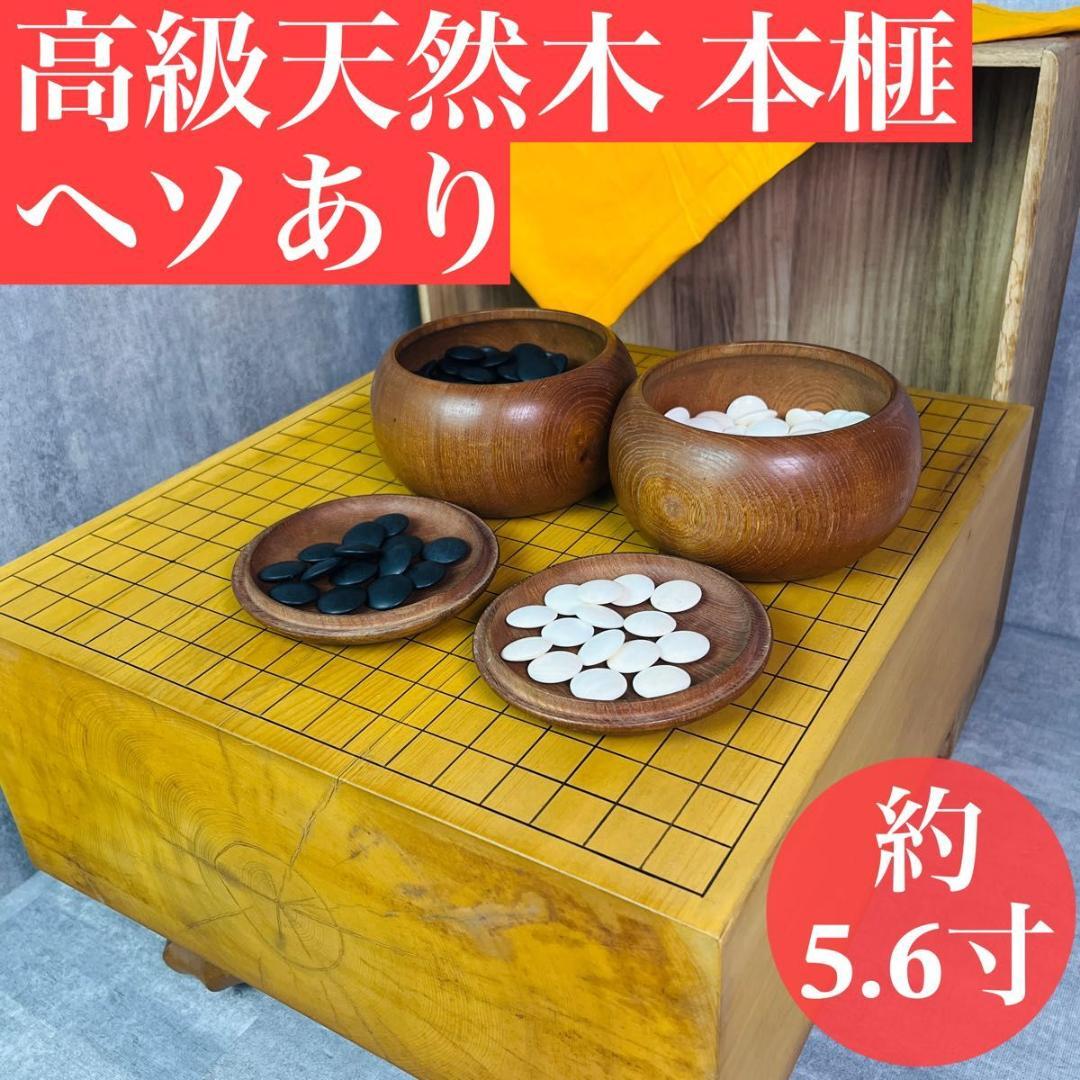 高級天然木 本榧 碁盤 ヘソあり 約5.6寸 蛤碁石 那智黒石 本カヤ 囲碁 囲碁道具の最高峰──本蛤碁石・那智黒石・本榧碁盤を松山で買取いたし