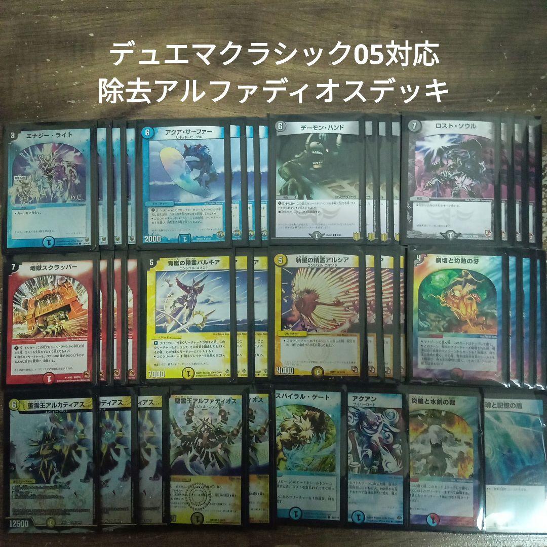 ②V10デュエマクラシック05対応除去アルファディオスデッキ - メルカリ