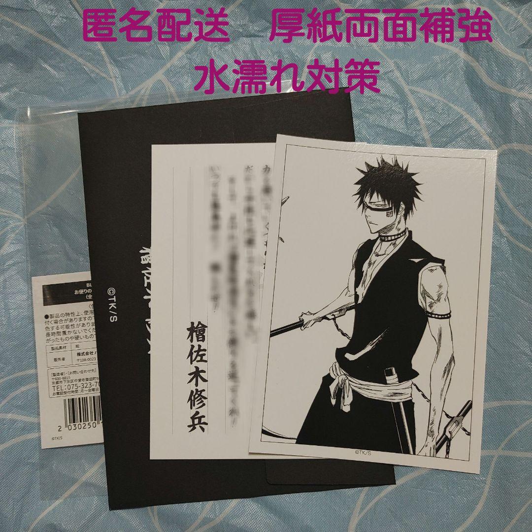 BLEACH WORLD 檜佐木修兵 応援のお便りセット 封筒 ブロマイド ②