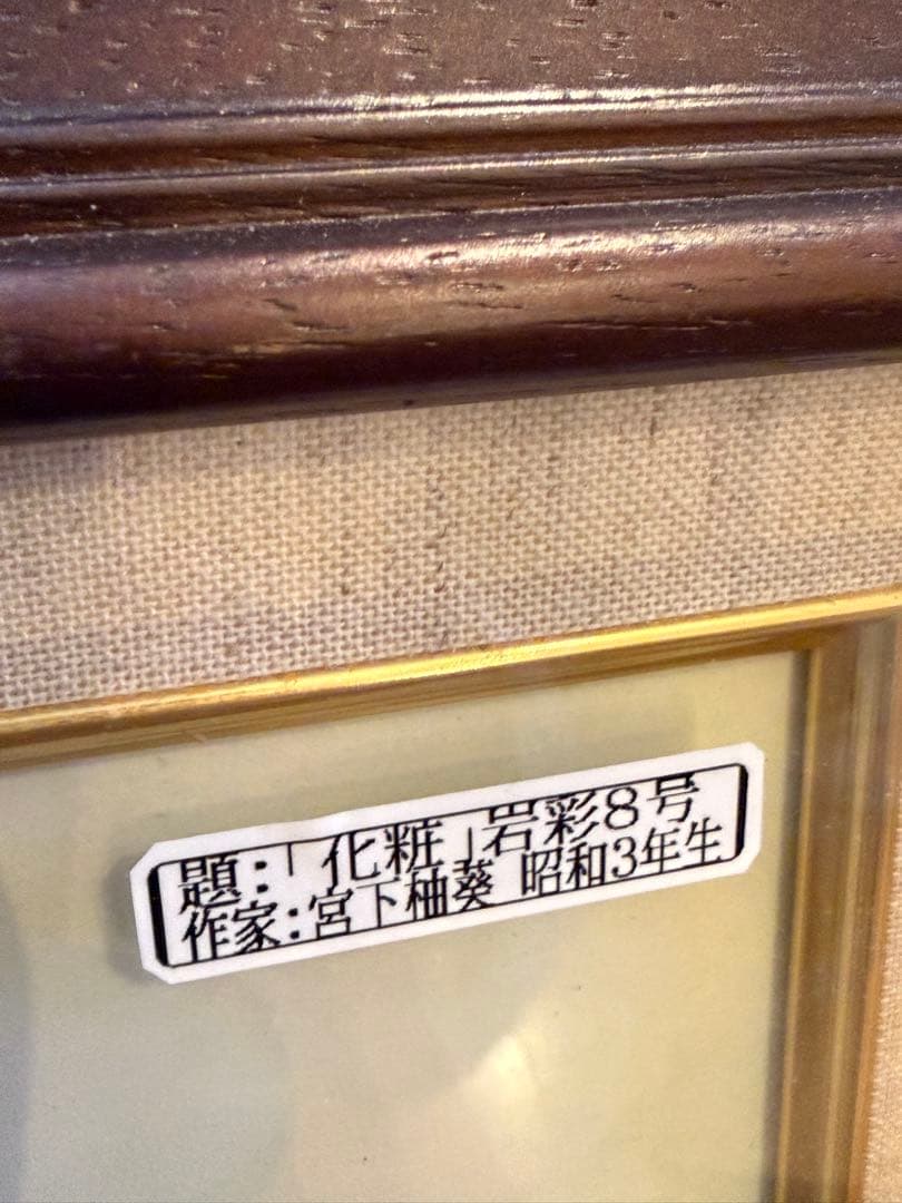 【真作】宮下柚葵（ゆうき）「化粧」日本画 8号 美人画 日本画