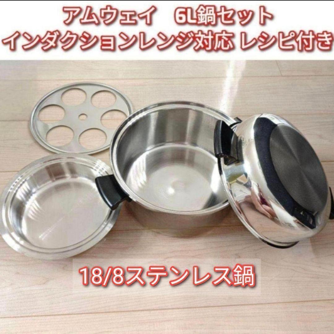 Amway アムウェイ インダクションレンジ対応 6Lシチューパンセット