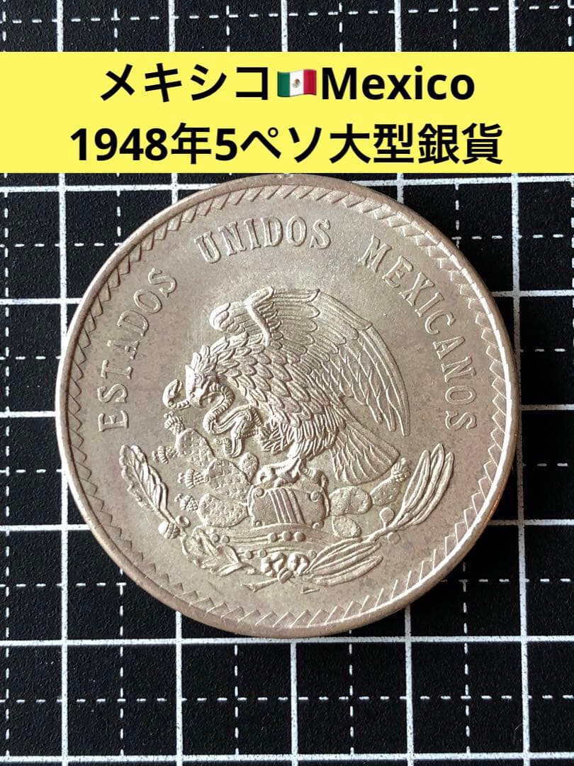N3598【メキシコ・銀貨】1948年5ペソ 古銭 大型銀貨 - メルカリ