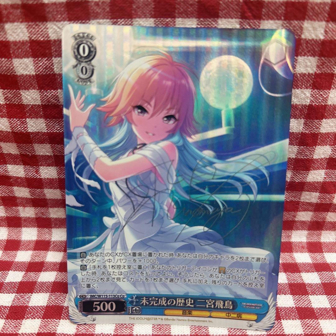 未完成の歴史 二宮飛鳥 サイン Co デレマス ヴァイスシュヴァルツ