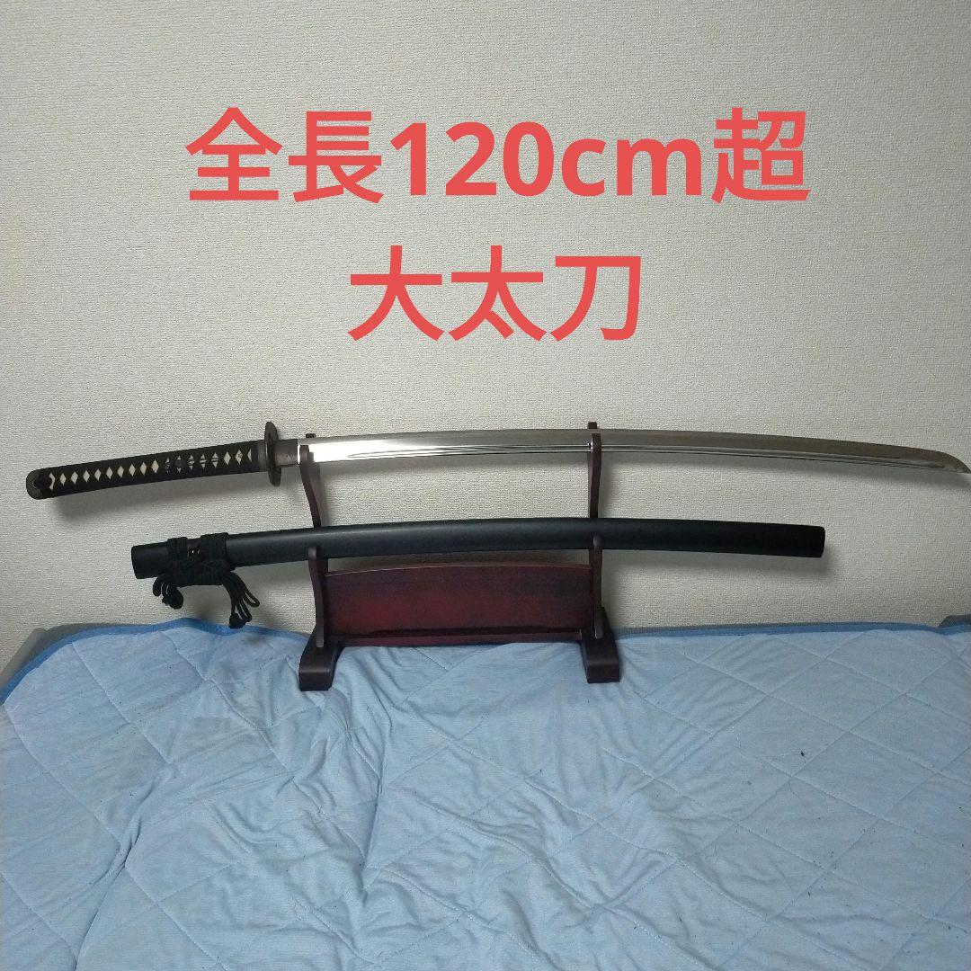 居合刀 斬馬刀 模造刀 大太刀 野太刀 鉄鍔 日本刀 長刀 樋入り刀身