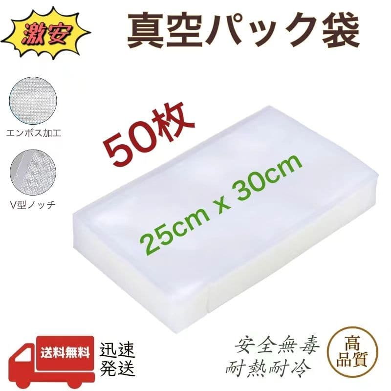 真空パック袋 エンボス加工 真空パック機専用袋 厚手 25x30cm 50枚