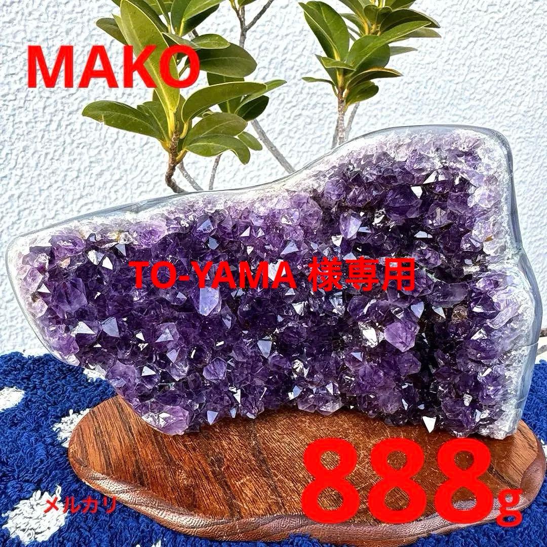 M1863☆アメジストクラスター888g☆ブラジル産☆天然石☆N51207-A GOLD STONE アメジスト 紫水晶 丸玉 ブラジル バイーア州産 AAA 直径約