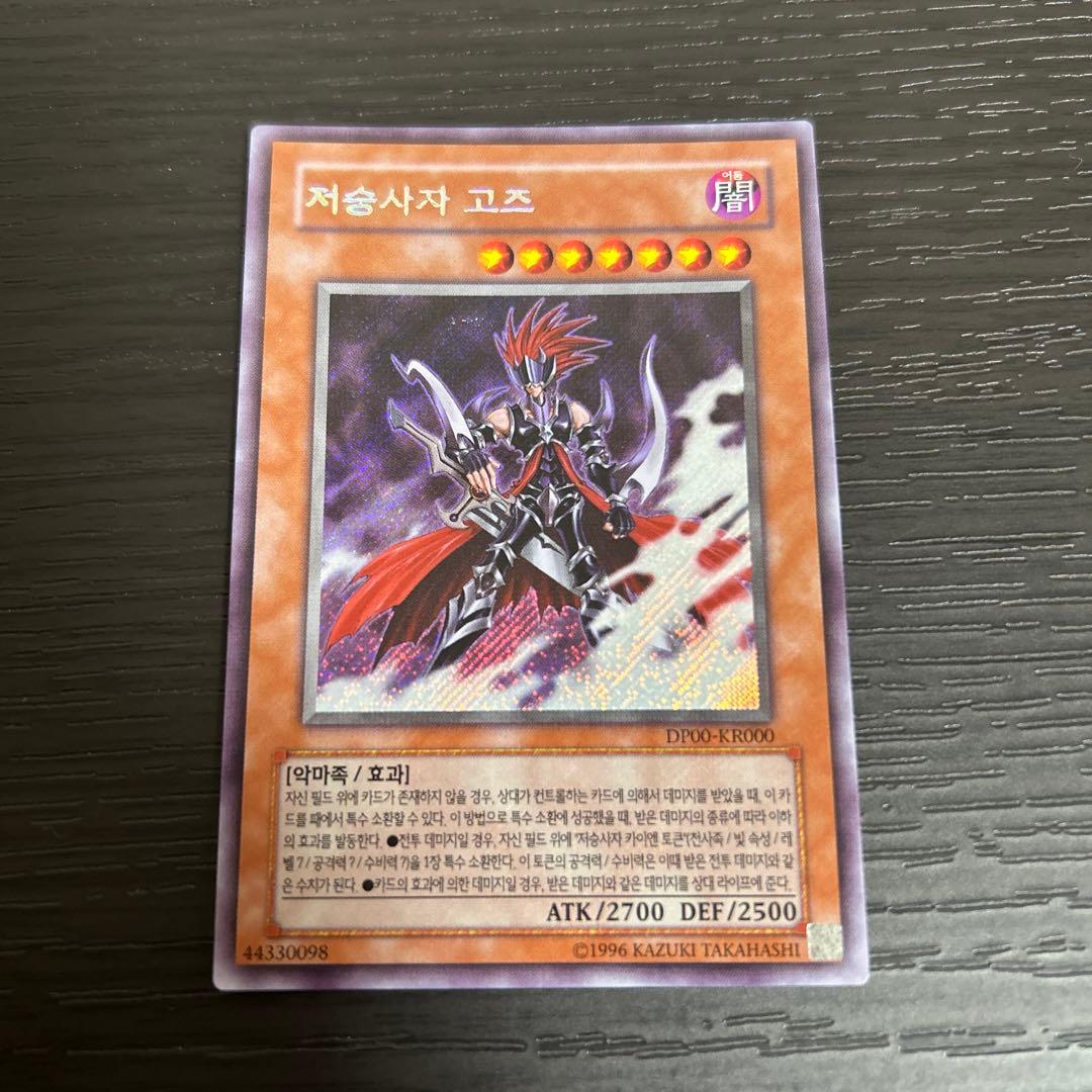 遊戯王 韓国版 DP00−KR000 冥府の使者ゴーズ シークレット - メルカリ