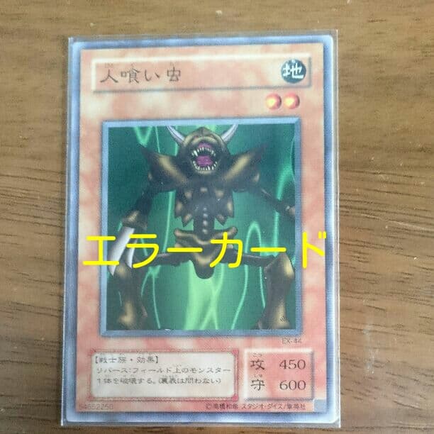 遊戯王】人喰い虫（エラーカード） - メルカリ