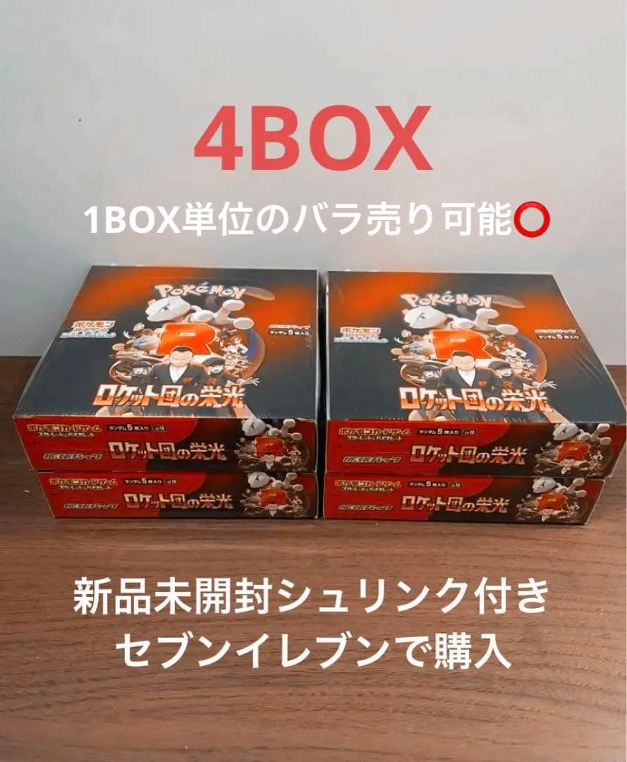 【シュリンク付き】新品未開封ロケット団の栄光4BOX 2026年最新】ロケット団の栄光シュリンクの人気アイテム - メルカリ