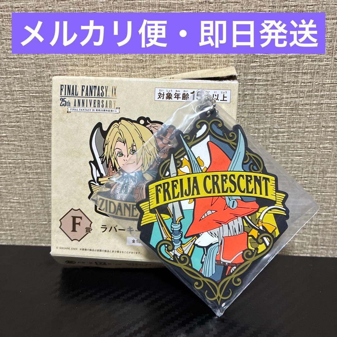 FF9 一番くじ フライヤ クレセント F賞 ラバーキーホルダー - メルカリ