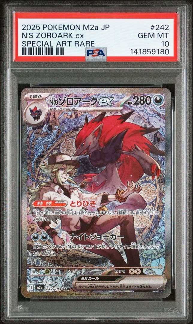 Nのゾロアークex sar psa10 PSA10】Nのゾロアークex SR (117/100) [sv9] の通販・買取価格