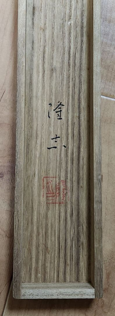 百合花図】菊池隆志 2628 ユリ 共箱二重箱 菊池契月次男 掛け軸 肉筆